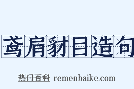鸢肩豺目造句是什么意思的图片